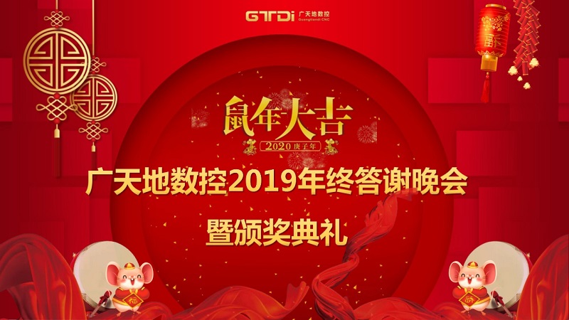 bg真人电子数控2019年终答谢晚会圆满落幕