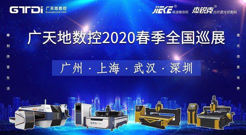 bg真人电子数控2020年春季全国巡展，不见不散
