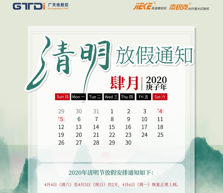 bg真人电子数控2020年清明节放假时间安排