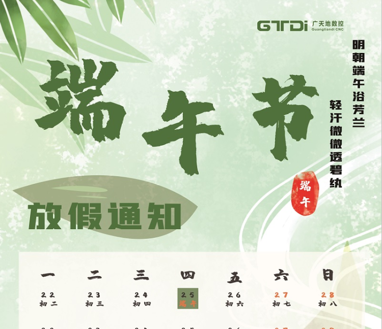 bg真人电子数控2020年端午节放假时间通知