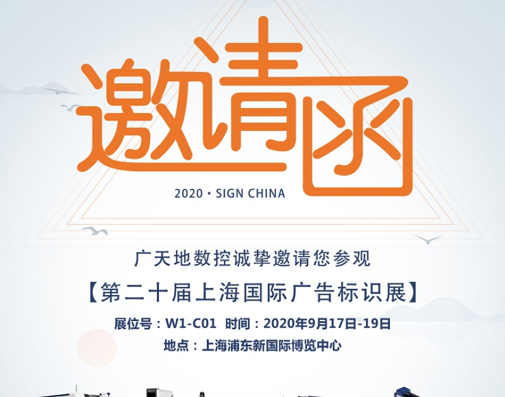 bg真人电子数控邀您一起参加2020第二十届上海国际广告标识展