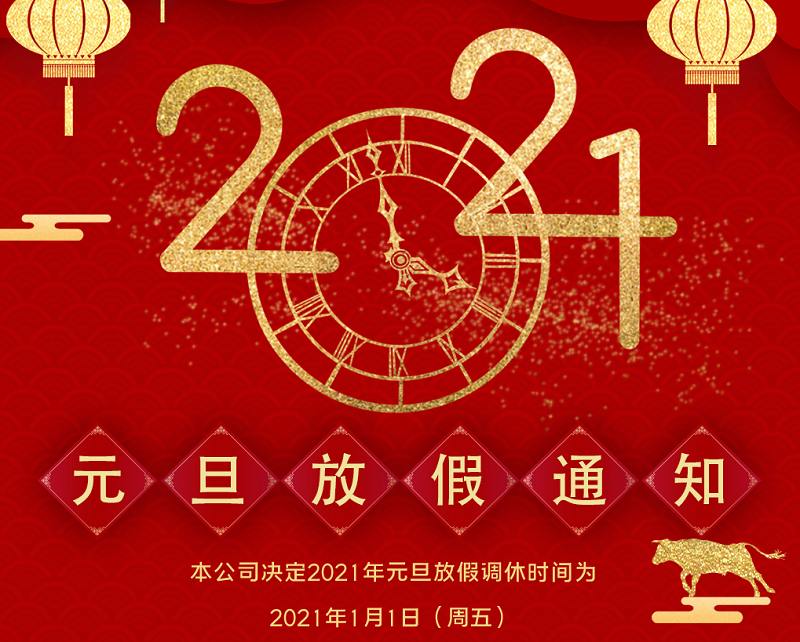 bg真人电子数控2021年元旦节放假时间安排