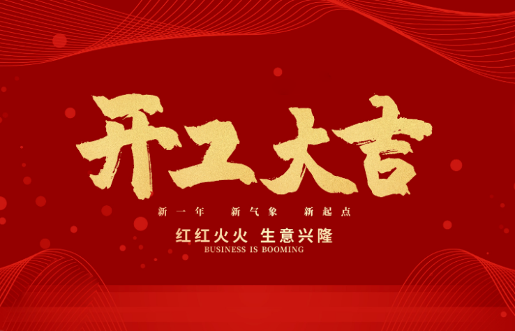 bg真人电子数控开工大吉 新的一年牛气冲天